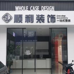 乌鲁木齐天山区顺利装修公司